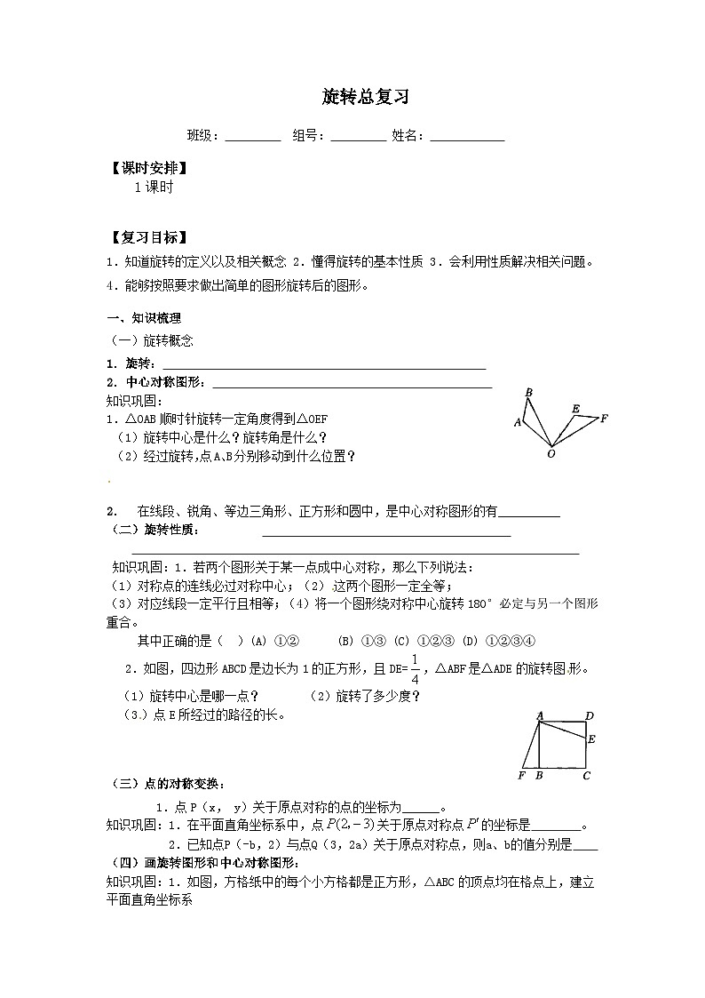 人教版数学九年级上册 第二十三章 旋转 学案101