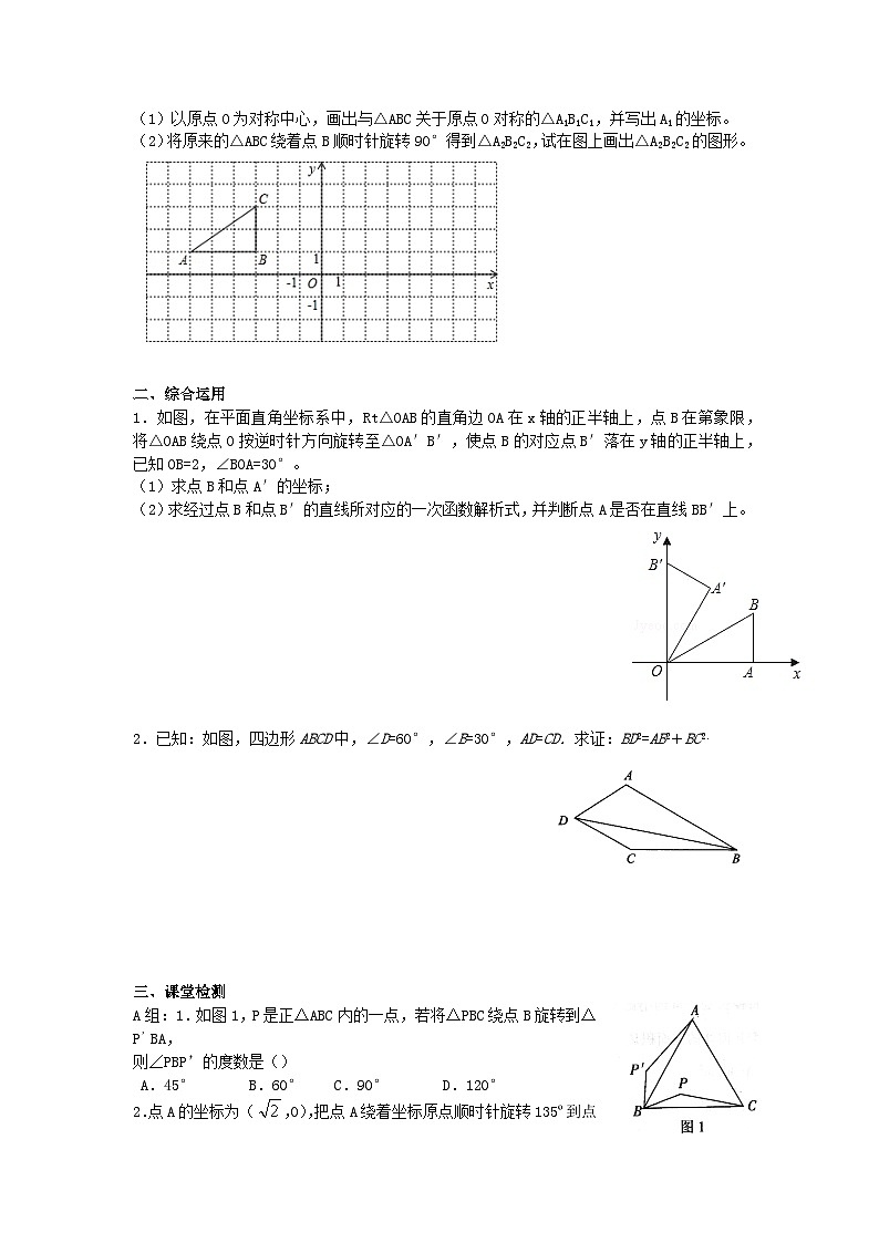 人教版数学九年级上册 第二十三章 旋转 学案102