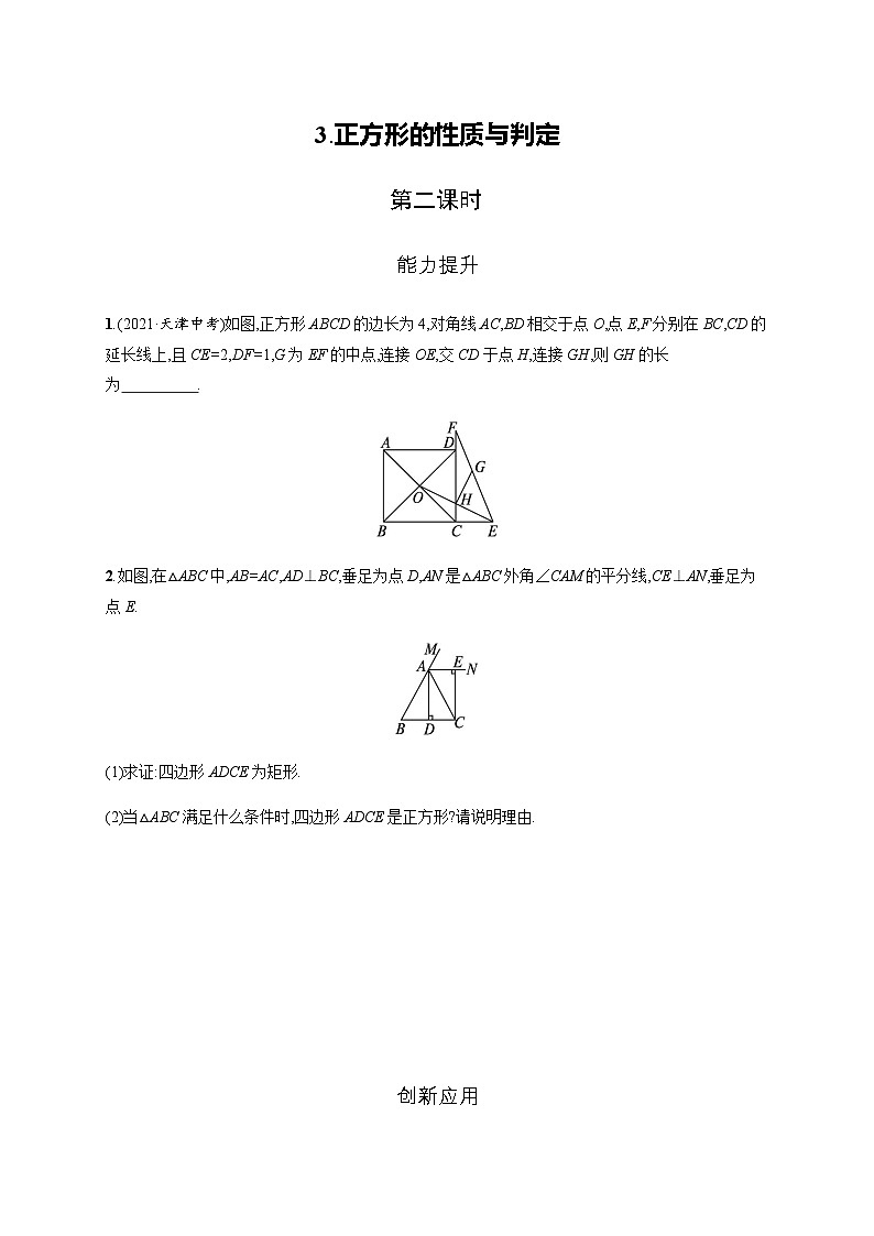 北师大版九年级数学上册第一章特殊平行四边形正方形的性质与判定第二课时练习含答案第1页