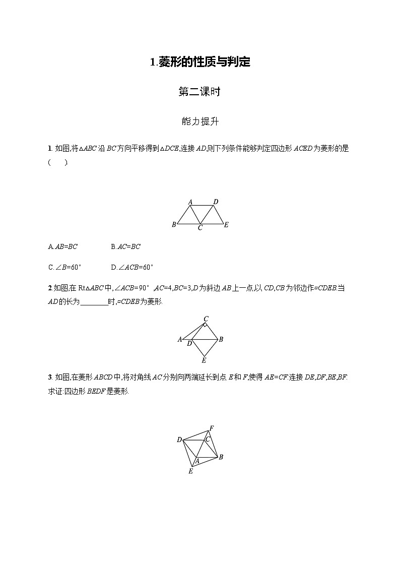 北师大版九年级数学上册第一章特殊平行四边形菱形的性质与判定第二课时练习含答案第1页