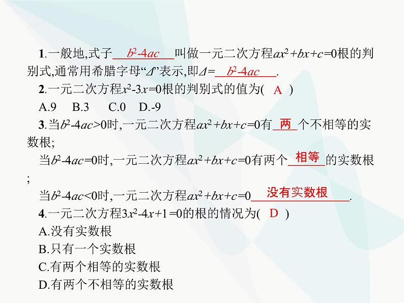 人教版九年级数学上册第21章一元二次方程21-2-2第1课时一元二次方程根的判别式课件02