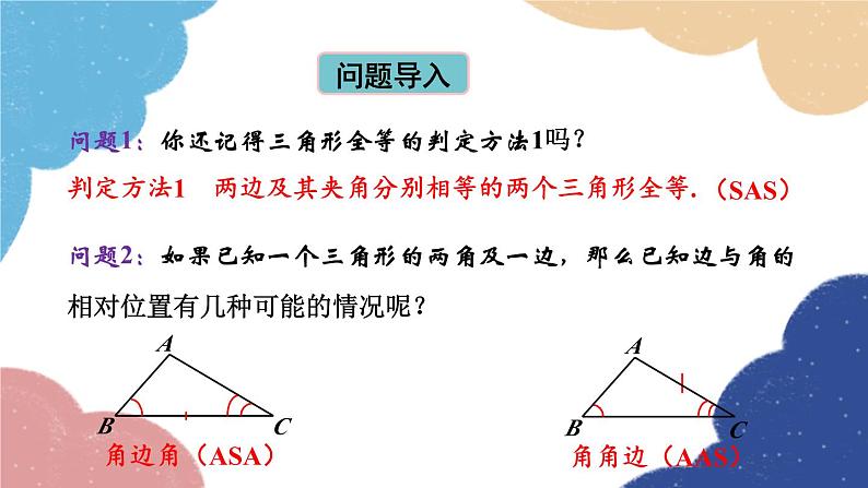 青岛版数学八年级上册 1.2怎样判定三角形全等第2课时 三角形全等的判定(ASA,AAS)课件第2页