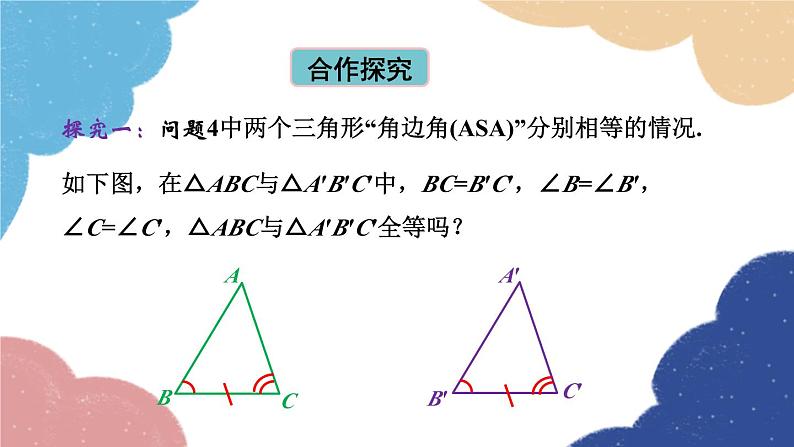 青岛版数学八年级上册 1.2怎样判定三角形全等第2课时 三角形全等的判定(ASA,AAS)课件第4页