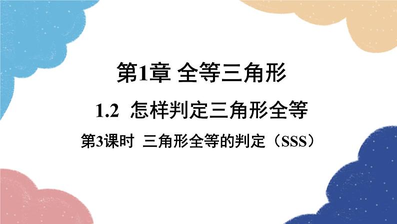 青岛版数学八年级上册 1.2怎样判定三角形全等第3课时 三角形全等的判定(SSS)课件01