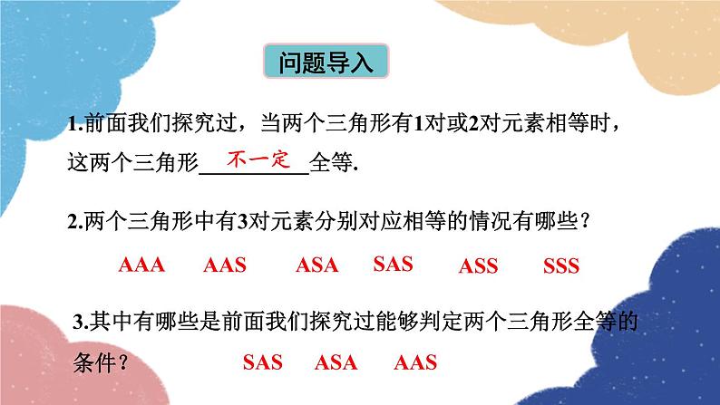 青岛版数学八年级上册 1.2怎样判定三角形全等第3课时 三角形全等的判定(SSS)课件02