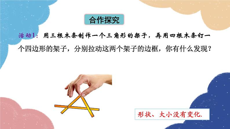 青岛版数学八年级上册 1.2怎样判定三角形全等第3课时 三角形全等的判定(SSS)课件04