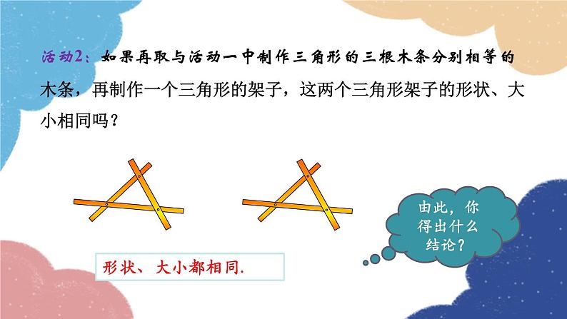 青岛版数学八年级上册 1.2怎样判定三角形全等第3课时 三角形全等的判定(SSS)课件06