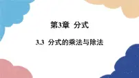 青岛版八年级上册第3章 分式3.3 分式的乘法与除法课文ppt课件