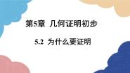 初中青岛版5.2 为什么要证明课文配套ppt课件