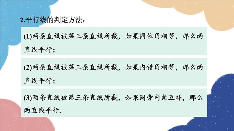 青岛版数学八年级上册 5.4 平行线的性质定理和判定定理课件04