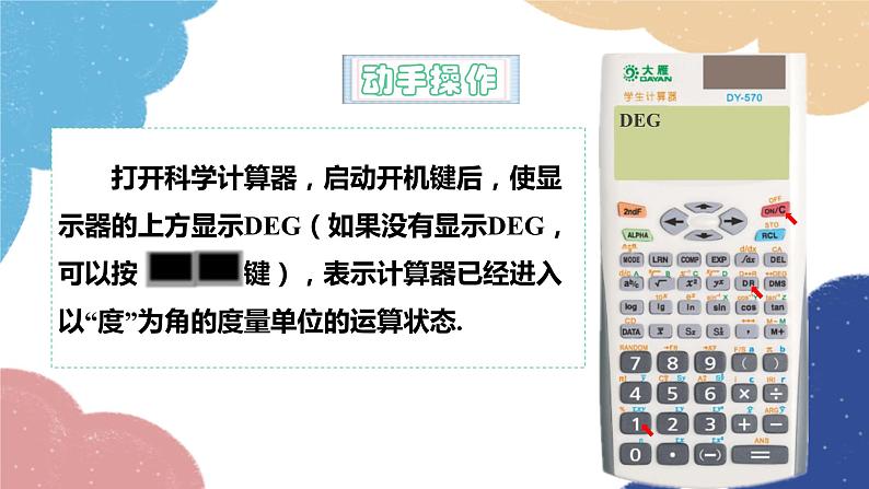 青岛版数学九年级上册 2.3用计算器求锐角三角比课件04