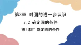 青島版數(shù)學(xué)九年級上冊 3.2 確定圓的條件課件
