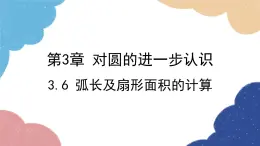 青岛版数学九年级上册 3.6 弧长及扇形面积的计算课件