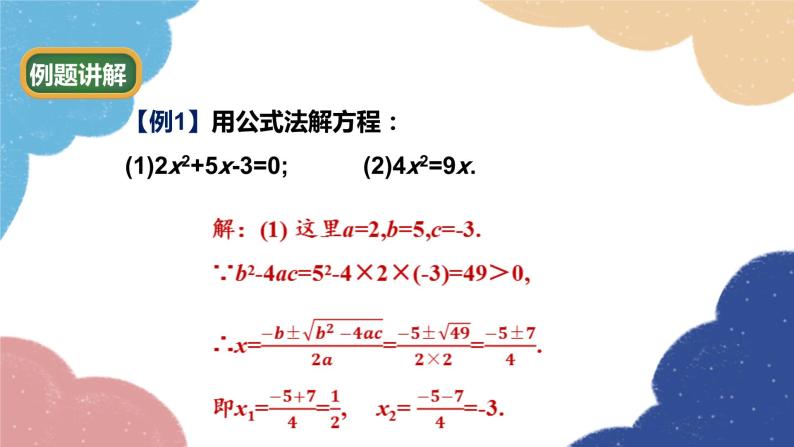 青岛版数学九年级上册 4.3 用公式法解一元二次方程课件07