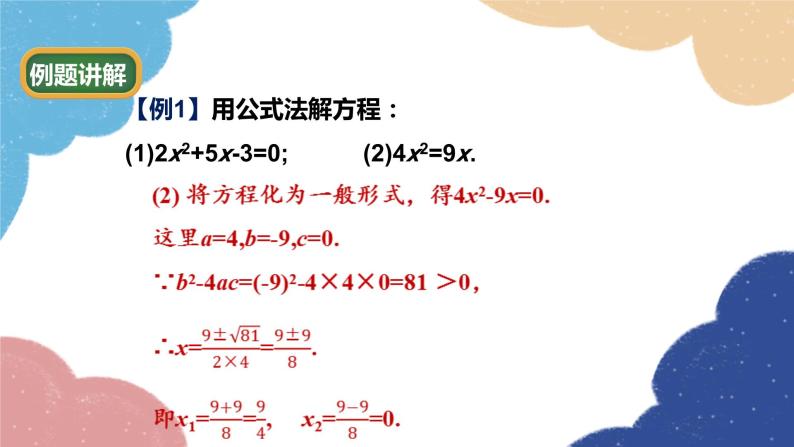 青岛版数学九年级上册 4.3 用公式法解一元二次方程课件08