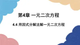 青岛版数学九年级上册 4.4 用因式分解法解一元二次方程课件