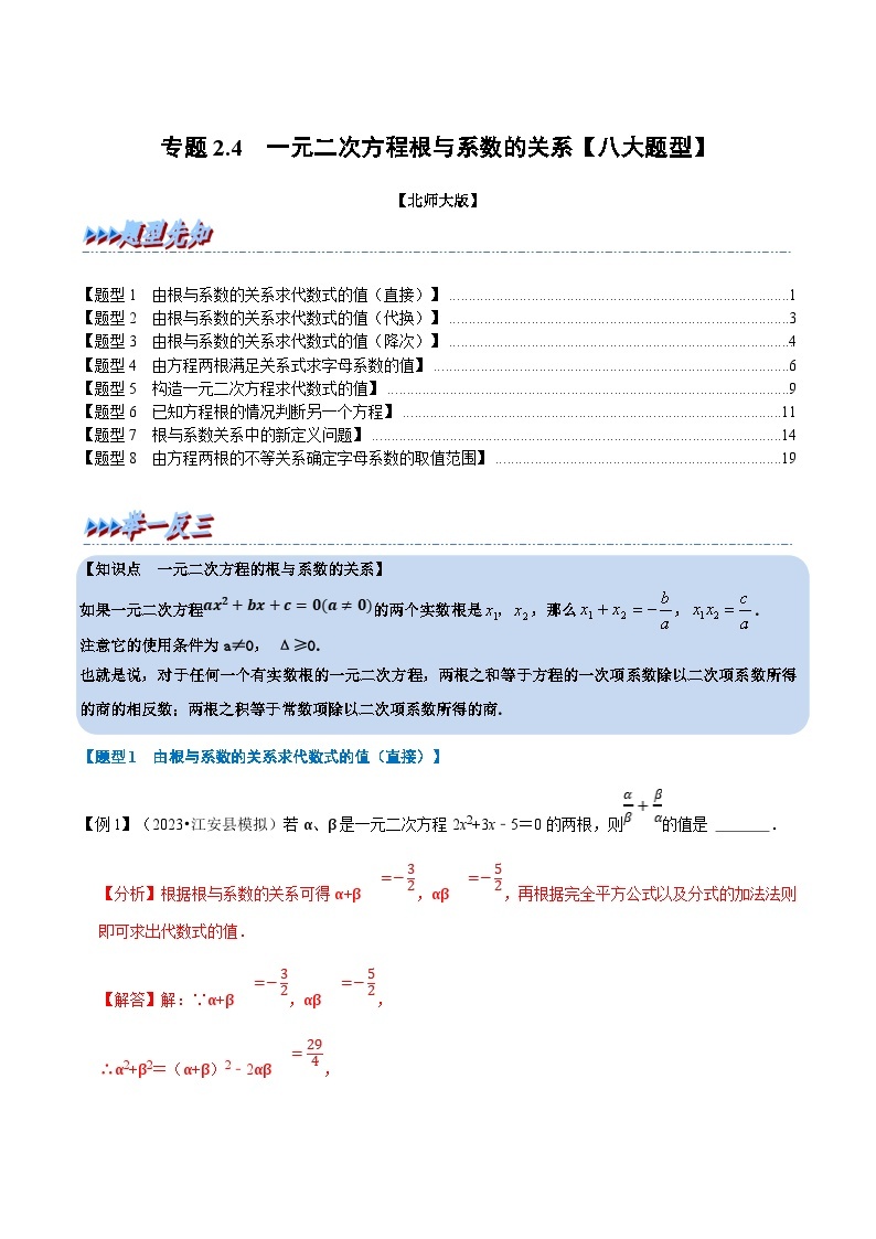 北师大版九年级数学上册 专题2.4 一元二次方程根与系数的关系【八大题型】（举一反三）（学生版）01