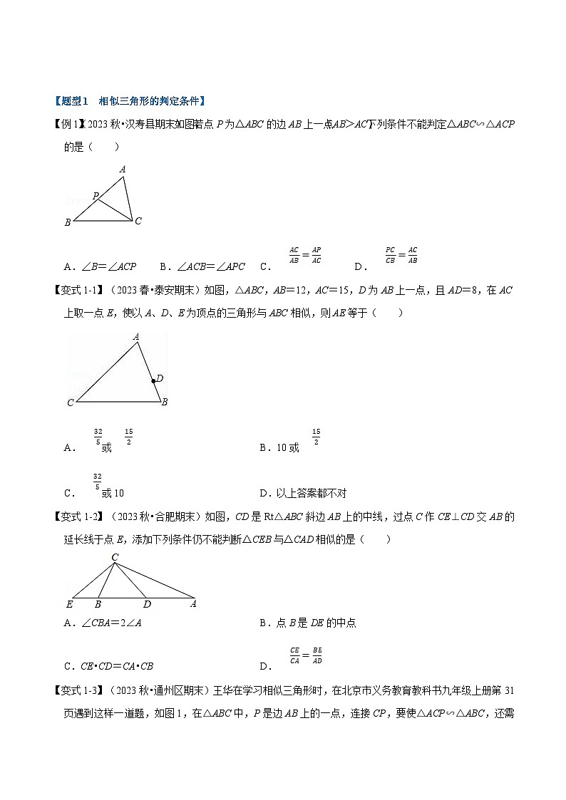 北师大版九年级数学上册 专题4.3 相似三角形的判定【十大题型】(举一反三)(学生版)第2页