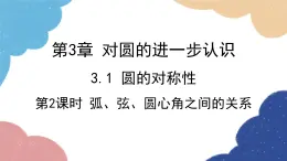 青岛版数学九年级上册 3.1第2课时 弧、弦、圆心角之间的关系课件