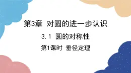 青島版數(shù)學(xué)九年級上冊 3.1第1課時(shí) 垂徑定理課件