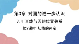 青岛版数学九年级上册 3.4第2课时 切线的判定课件