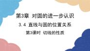 青岛版九年级上册第3章 对圆的进一步认识3.4 直线与圆的位置关系授课课件ppt