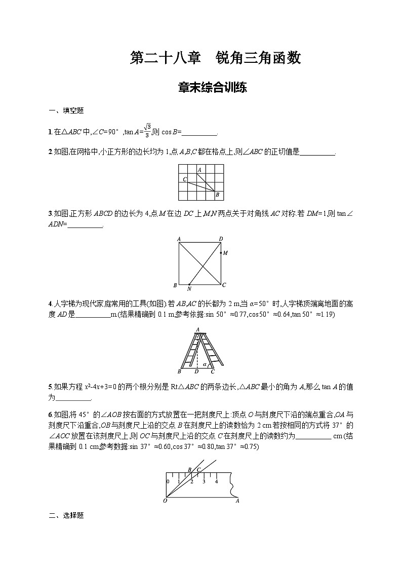 人教版九年级数学下册第28章章末综合训练含答案01