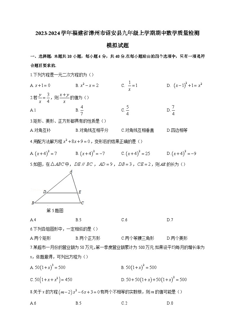 2023-2024学年福建省漳州市诏安县九年级上学期期中数学质量检测模拟试题(含答案)第1页