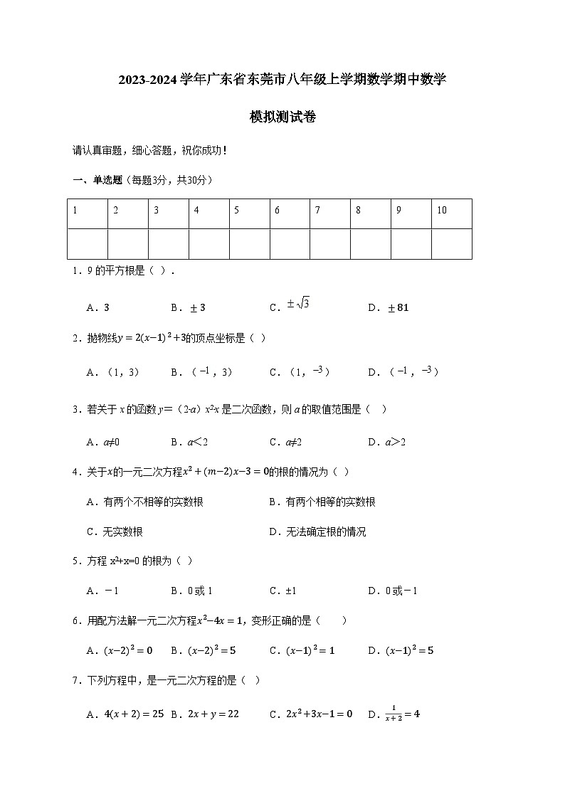 2023-2024学年广东省东莞市八年级上学期数学期中数学模拟测试卷(B卷)含答案(含答案)01