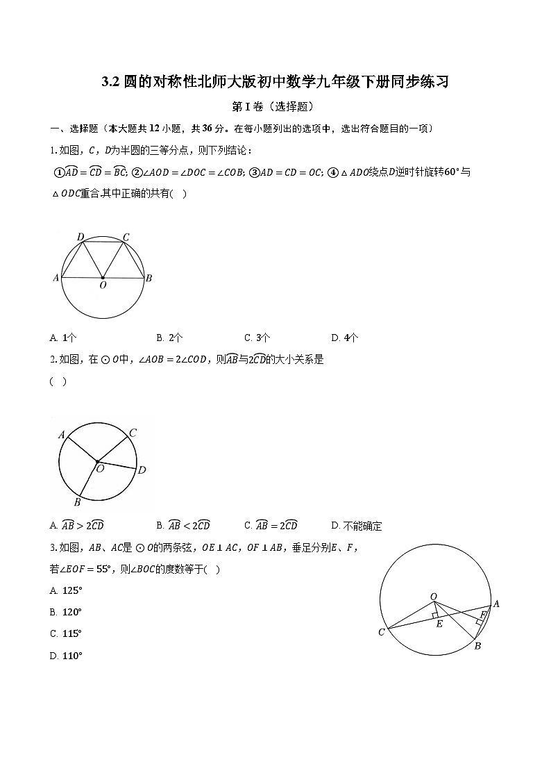 3.2圆的对称性 北师大版初中数学九年级下册同步练习(含答案解析)01