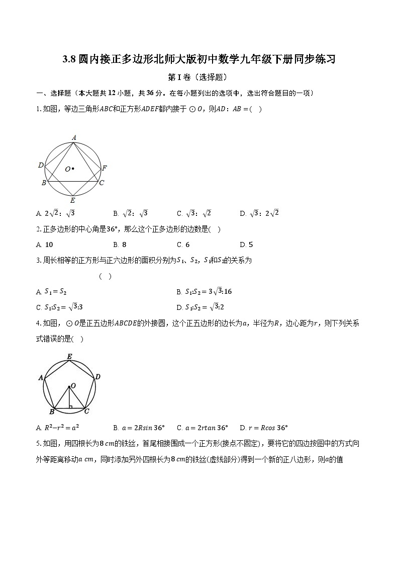 3.8圆内接正多边形 北师大版初中数学九年级下册同步练习（含答案解析）01