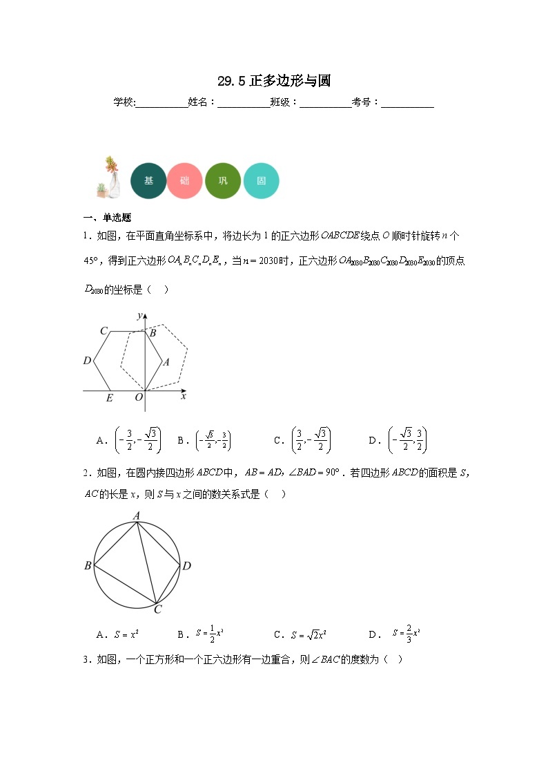 29.5正多边形与圆分层练习-冀教版数学九年级下册01