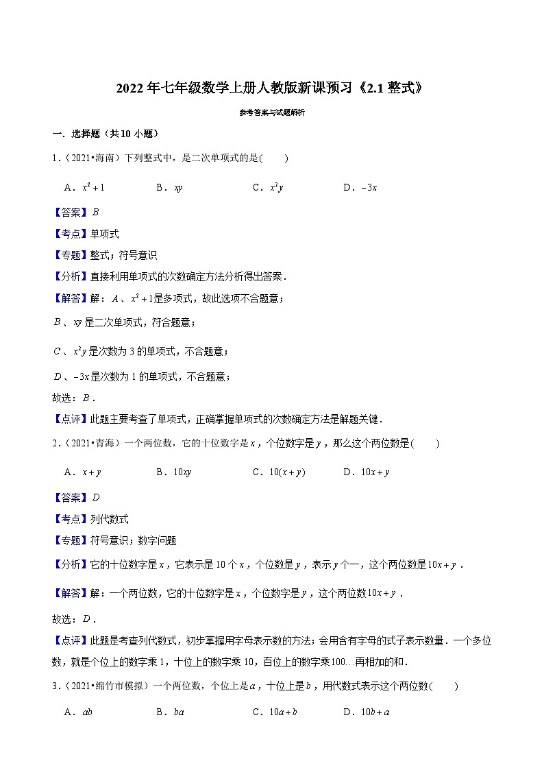 2022年七年级数学上册人教版新课预习《2.1整式》03