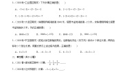 北师大版七年级上册2.6 有理数的加减混合运算学案设计