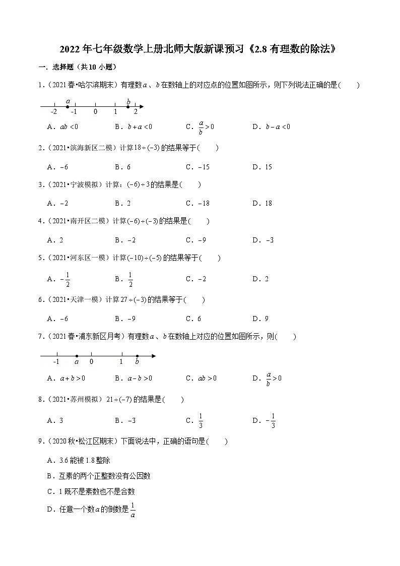 2022年七年级数学上册北师大版新课预习《2.8有理数的除法》第1页