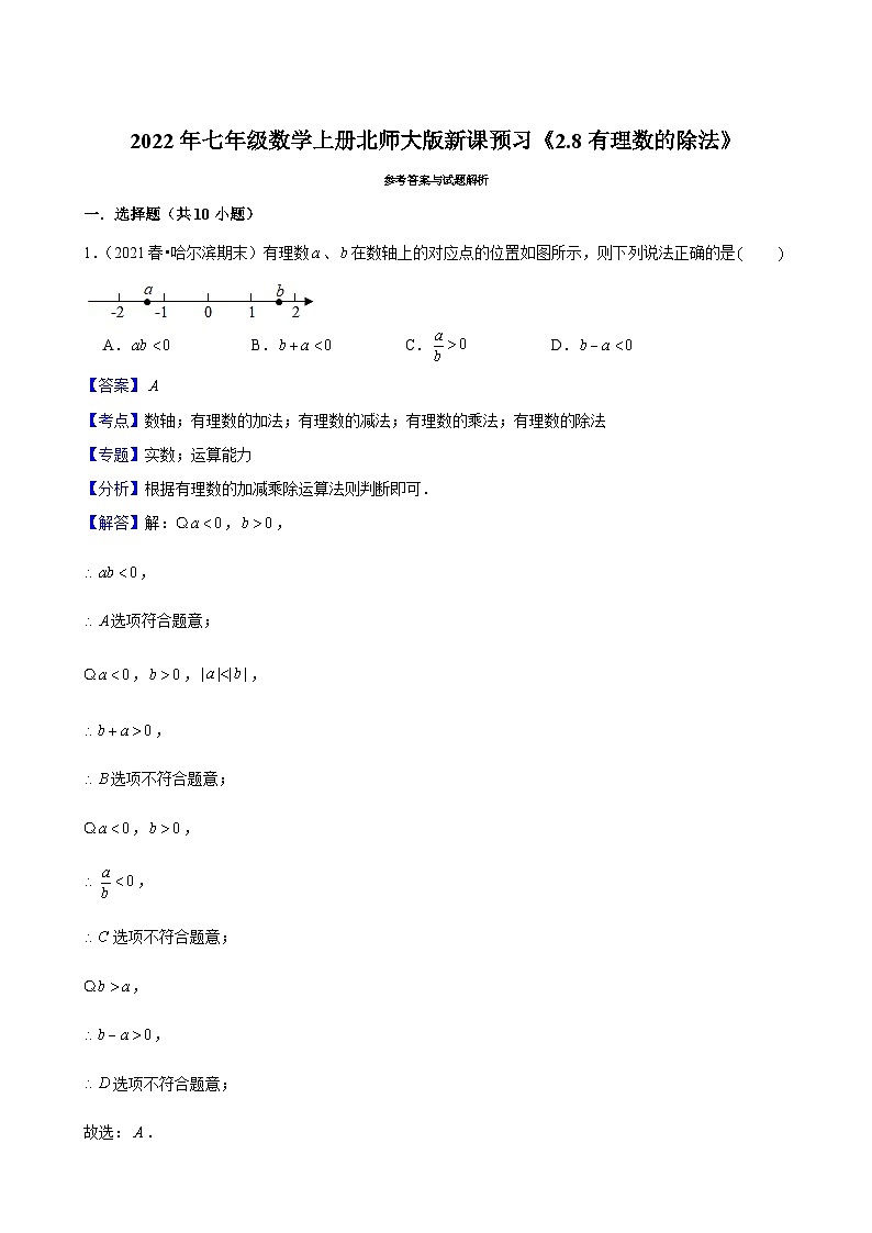 2022年七年级数学上册北师大版新课预习《2.8有理数的除法》第3页