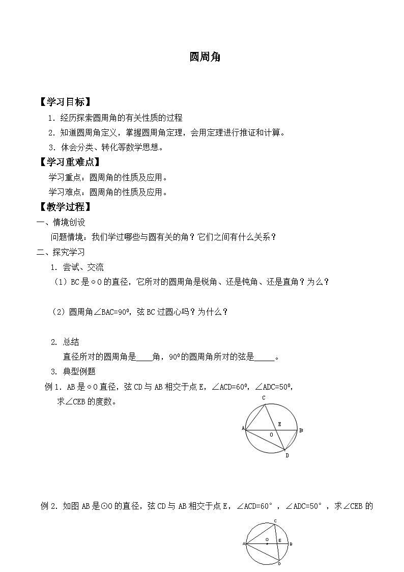 人教版數(shù)學(xué)九年級(jí)上冊(cè)  24.1.4 圓周角    學(xué)案第1頁(yè)