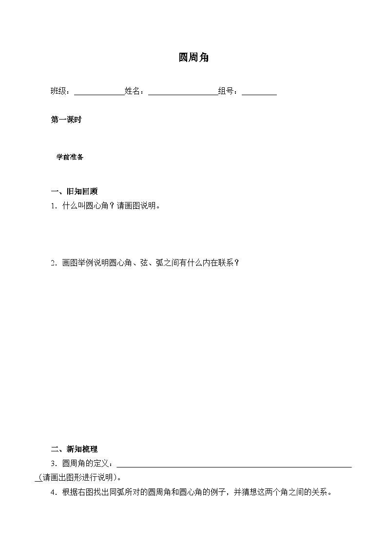 人教版數(shù)學(xué)九年級(jí)上冊(cè)  24.1.4 圓周角    學(xué)案5第1頁(yè)