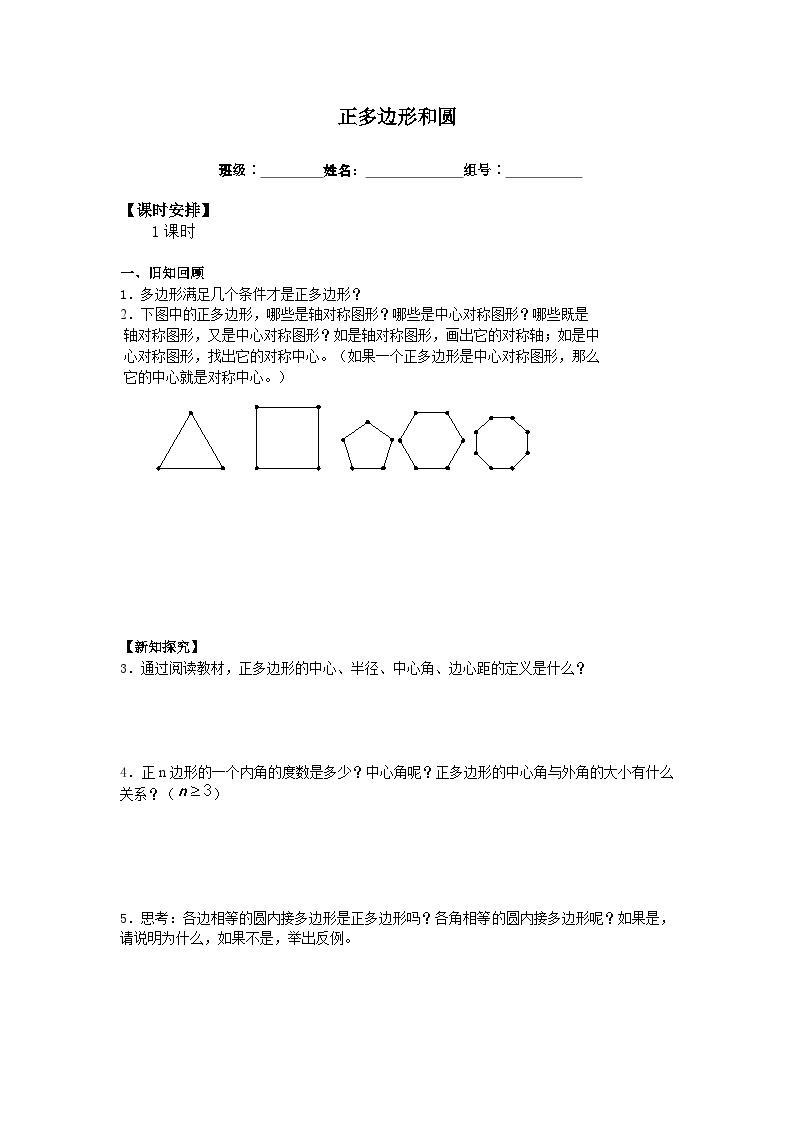 人教版数学九年级上册  24.3 正多边形和圆  学案01