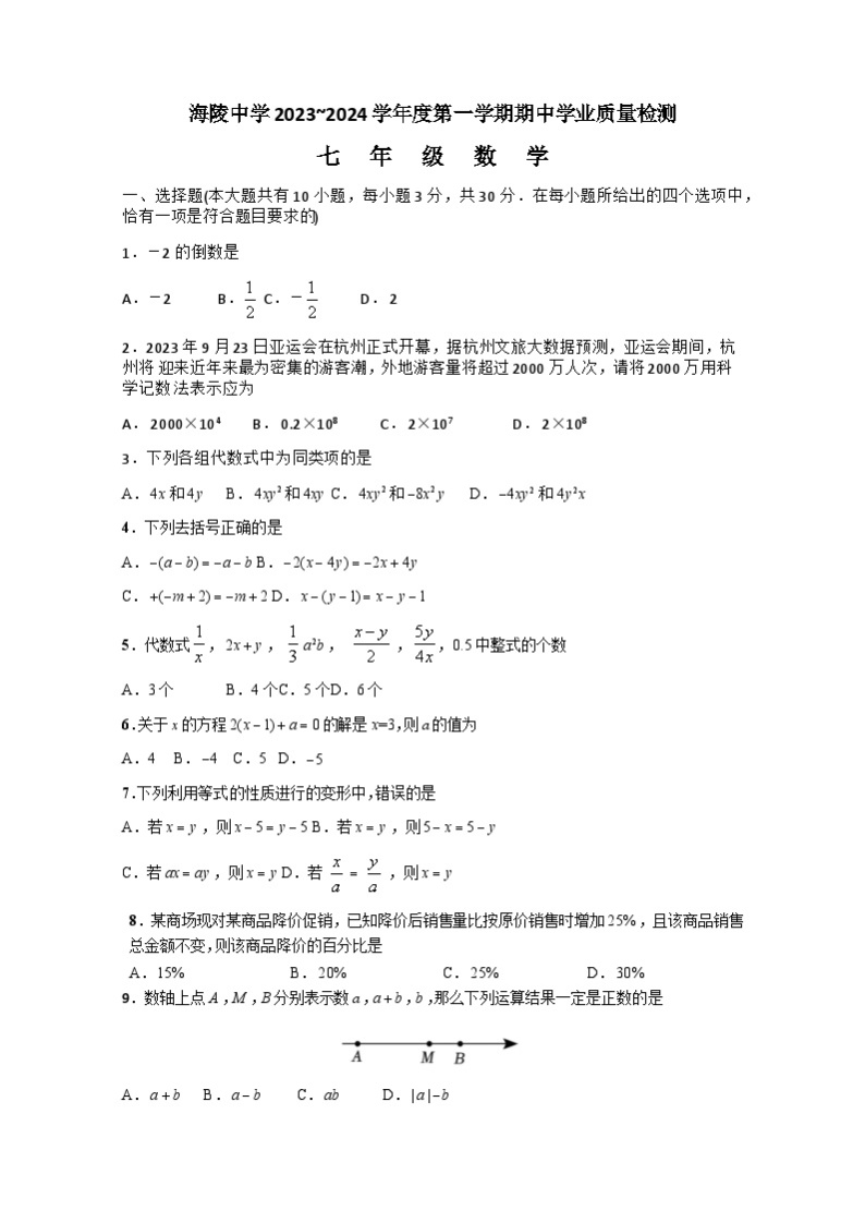 江苏省南通市海安市海陵中学等部分学校2023-2024学年七年级上学期期中数学试卷01