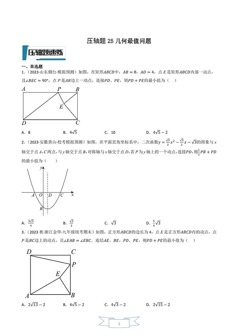 中考数学压轴题专题复习——25几何最值问题第1页