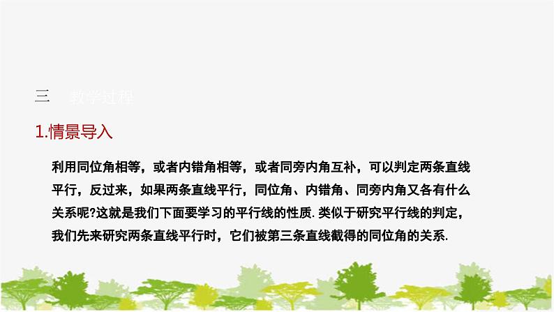 人教版数学七年级下册 5.3.1 平行线的性质课件第4页