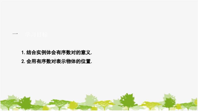 人教版数学七年级下册 7.1.1 有序数对课件02