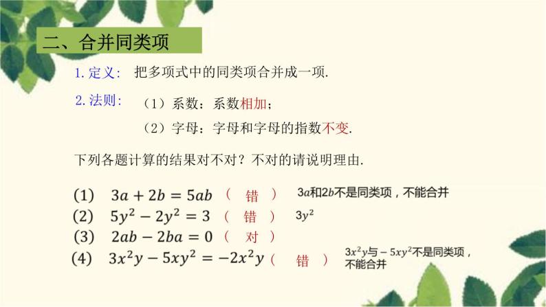 人教版数学七年级上册 2.2整式的加减（第1课时）课件06
