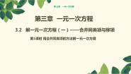 数学七年级上册3.2 解一元一次方程（一）----合并同类项与移项课文课件ppt