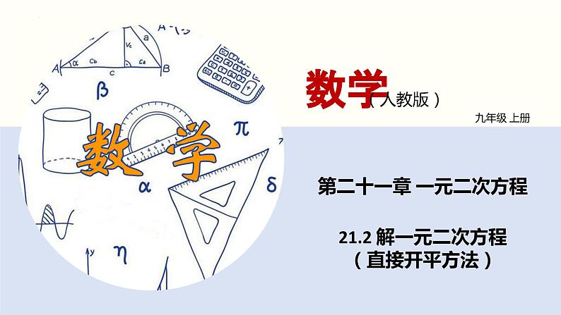 人教版数学九年级上册21.2 解一元二次方程(直接开平方法)(教学课件)01