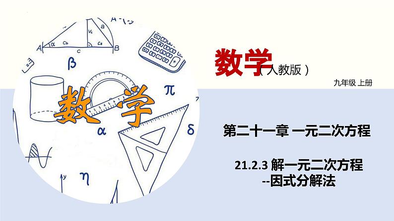 人教版数学九年级上册21.2.3 解一元二次方程(因式分解法)(教学课件)01