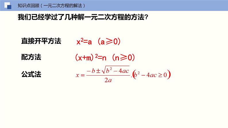 人教版数学九年级上册21.2.3 解一元二次方程(因式分解法)(教学课件)03