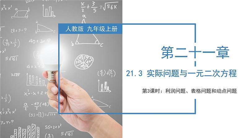 人教版数学九年级上册21.3 实际问题与一元二次方程(利润问题、表格问题和动点问题)(教学课件)01
