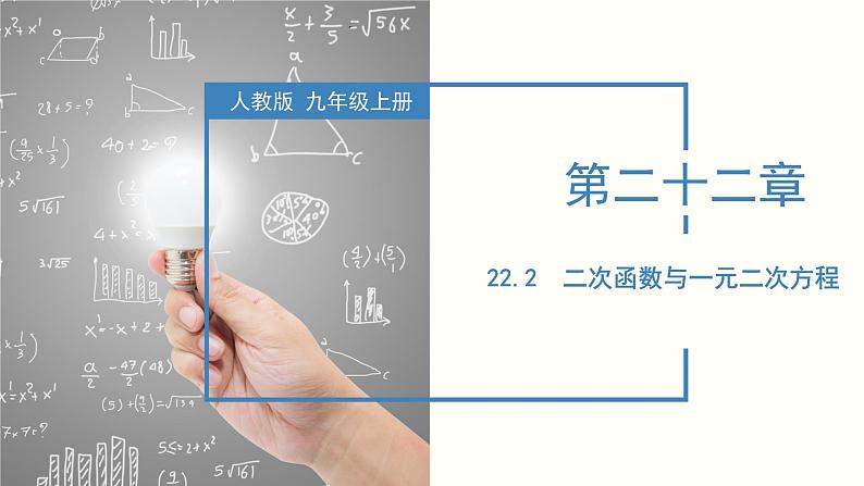 人教版数学九年级上册22.2 二次函数与一元二次方程(教学课件)01